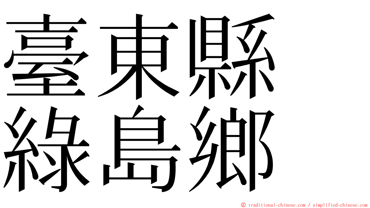 臺東縣　綠島鄉 ming font